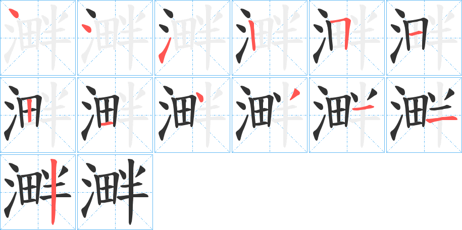 溿的笔画顺序
