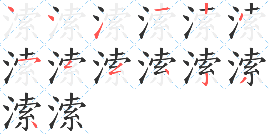 溹的笔画顺序