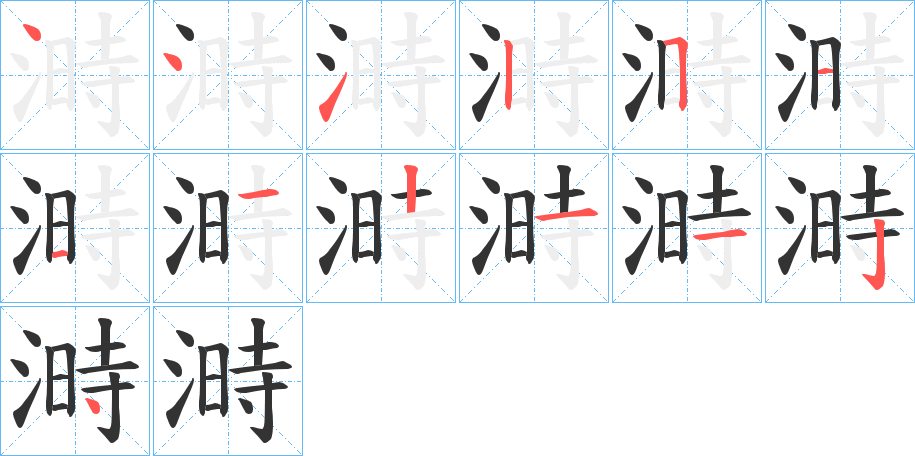 溡的笔画顺序