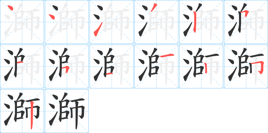 溮的笔画顺序