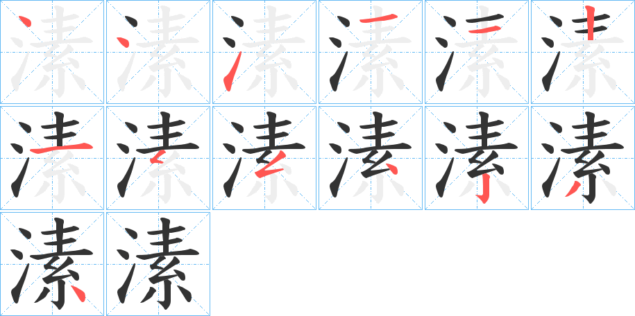 溸的笔画顺序