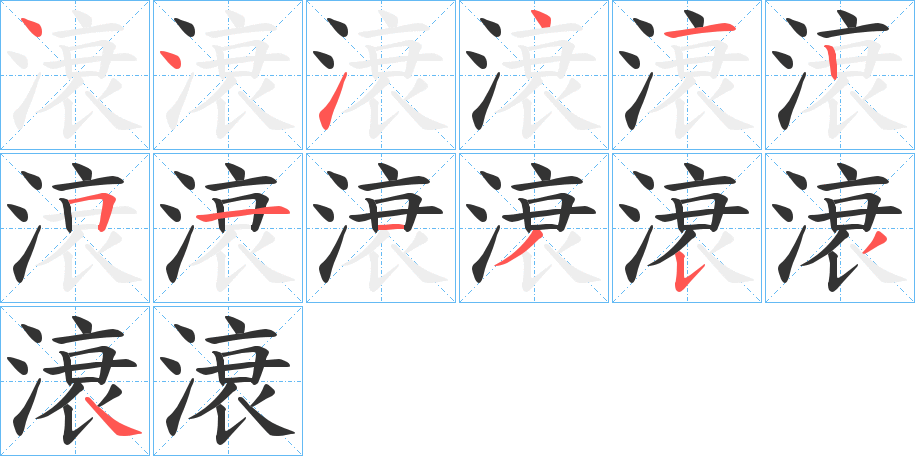 滖的笔画顺序