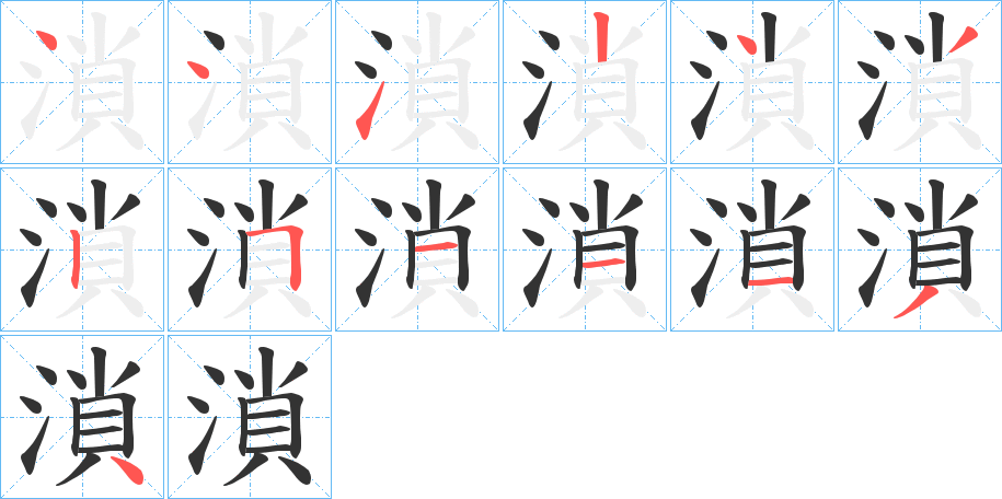 溑的笔画顺序