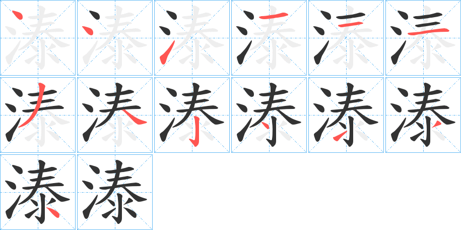 溙的笔画顺序