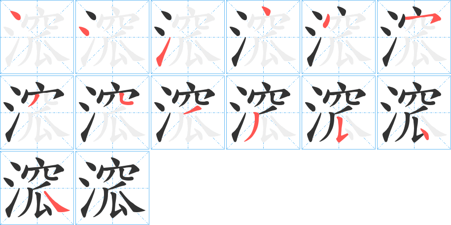溛的笔画顺序
