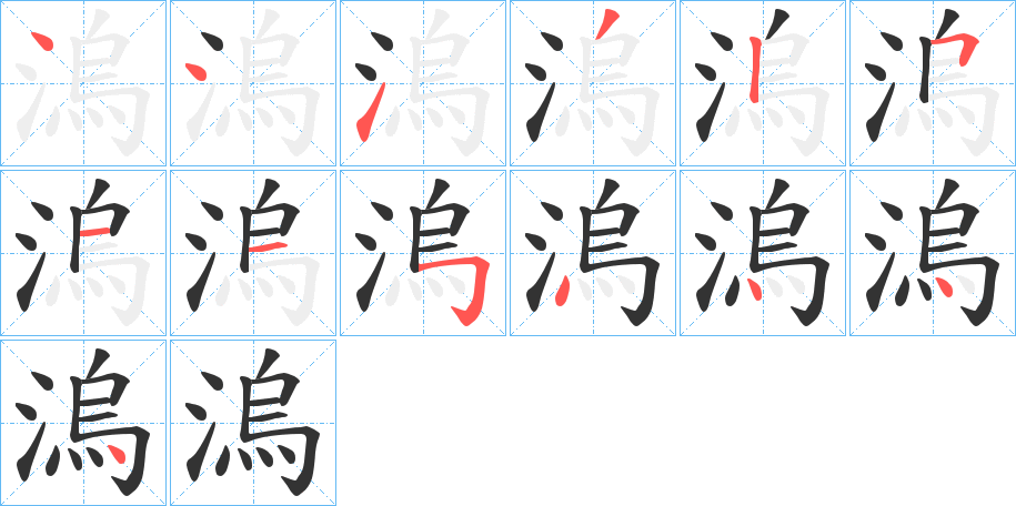 溩的笔画顺序