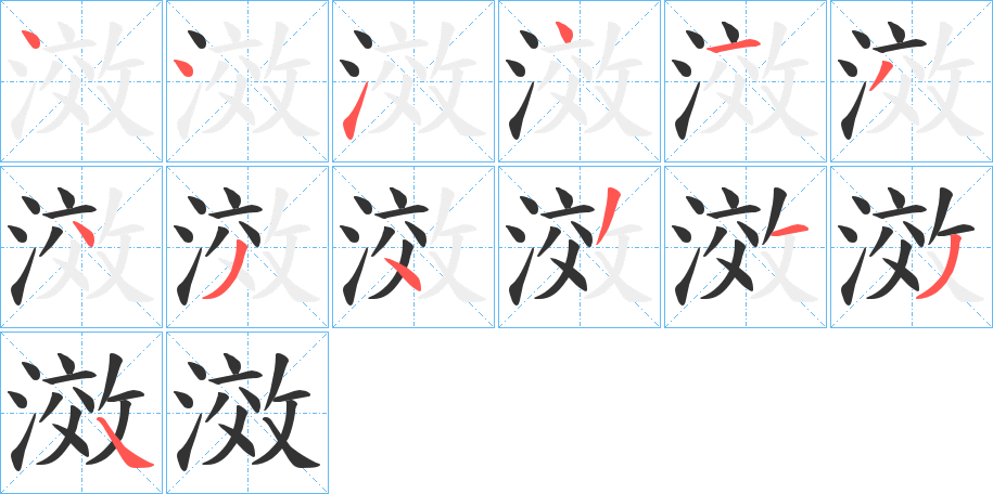 滧的笔画顺序