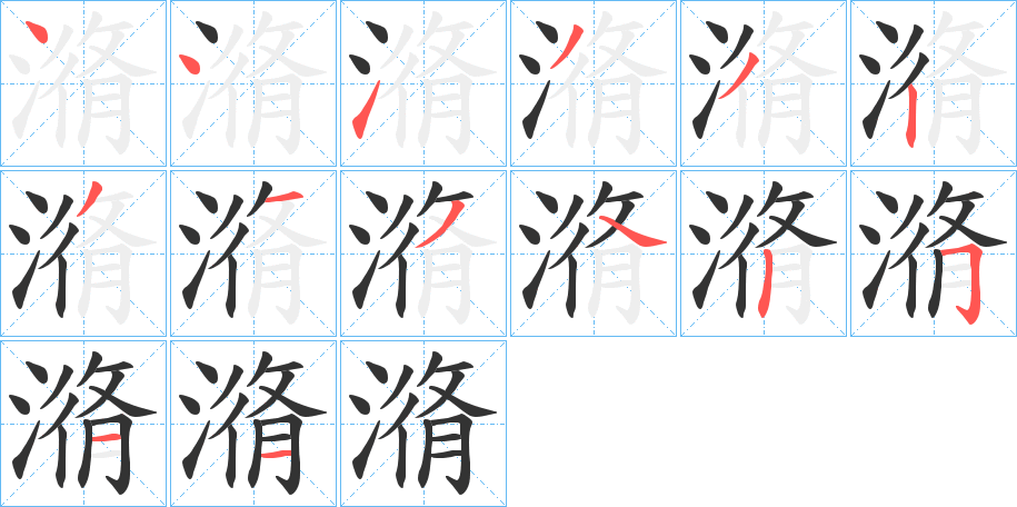 潃的笔画顺序