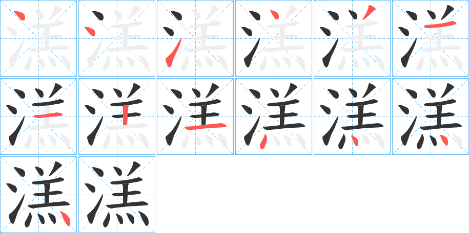 溔的笔画顺序
