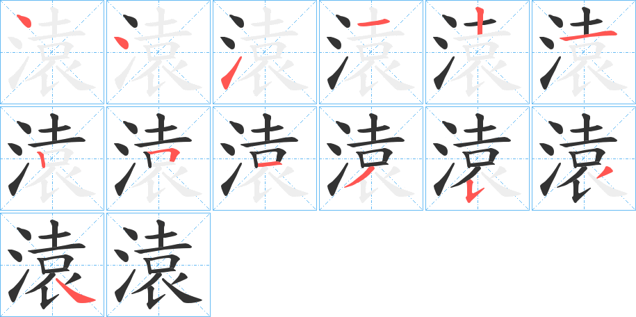 溒的笔画顺序