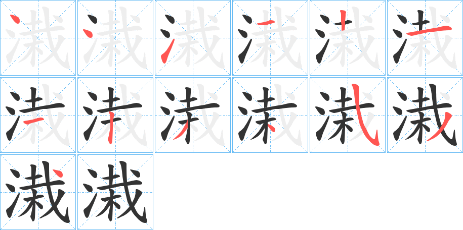 溨的笔画顺序