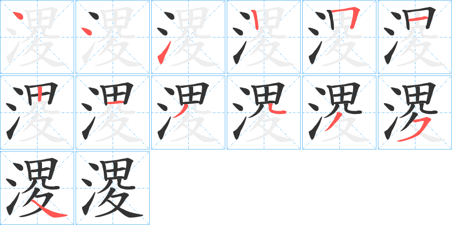 溭的笔画顺序