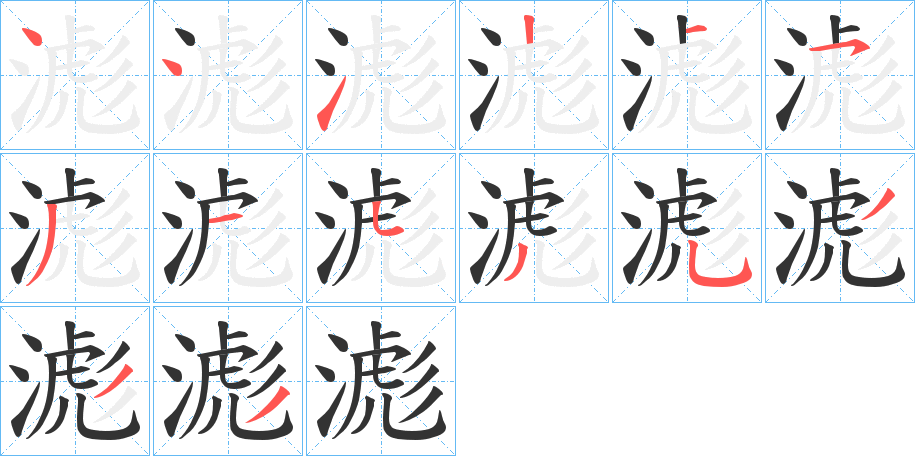 滮的笔画顺序
