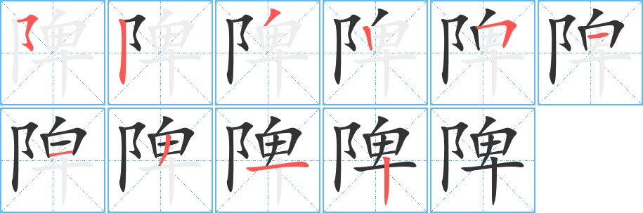 陴的笔画顺序