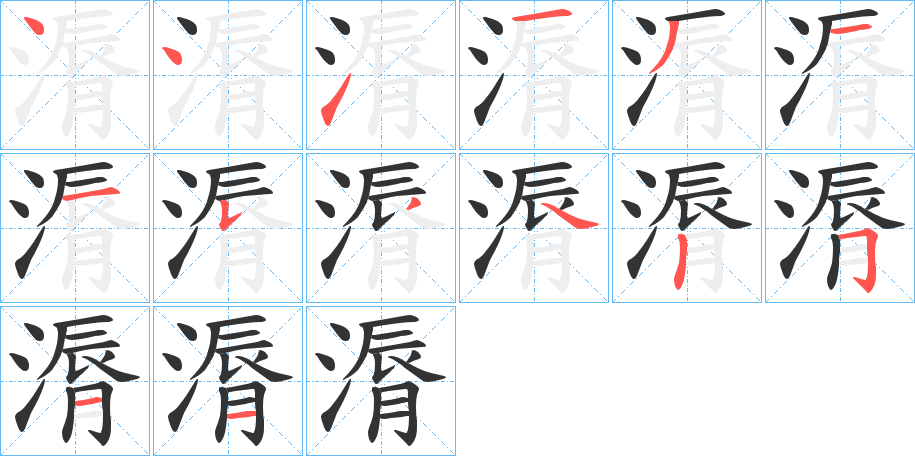 漘的笔画顺序