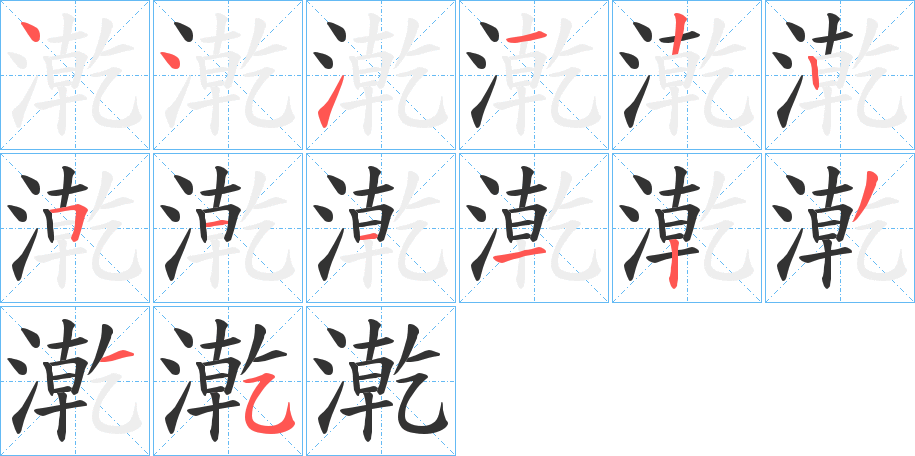 漧的笔画顺序