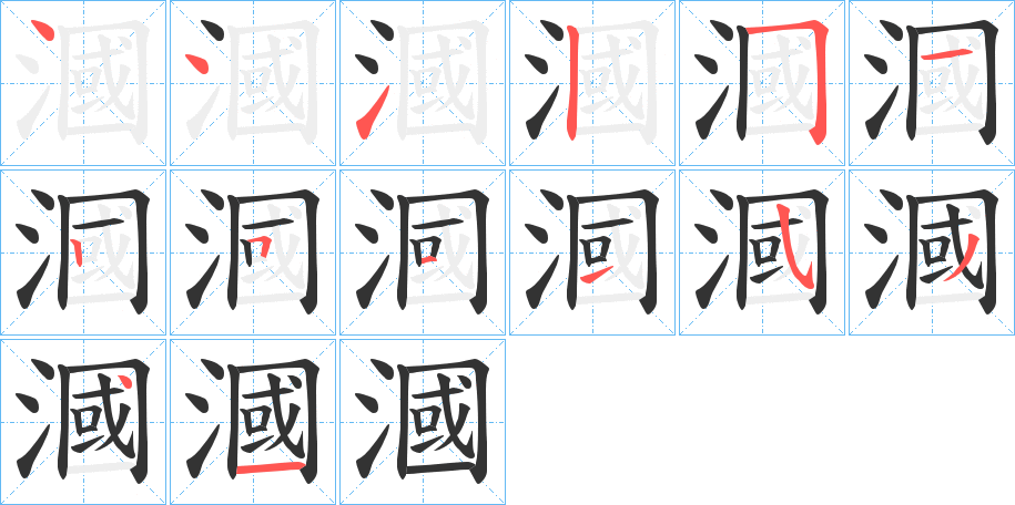 漍的笔画顺序