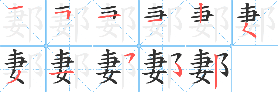 郪的笔画顺序