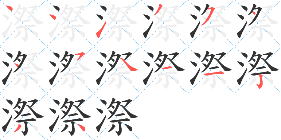 漈的笔画顺序