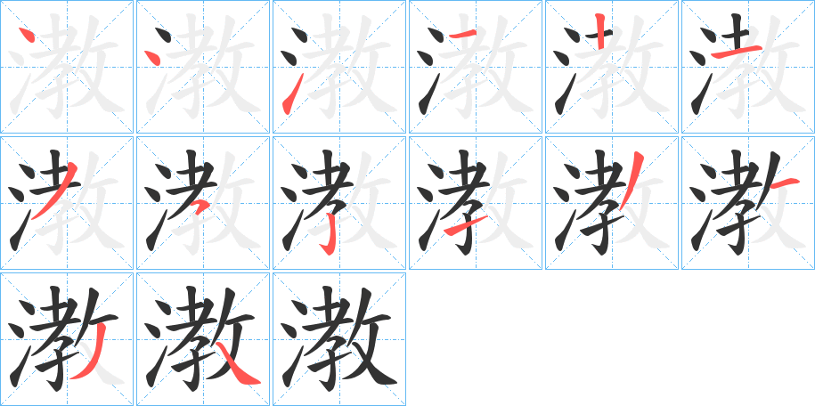 漖的笔画顺序