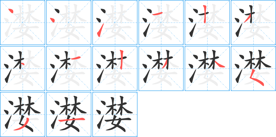 漤的笔画顺序