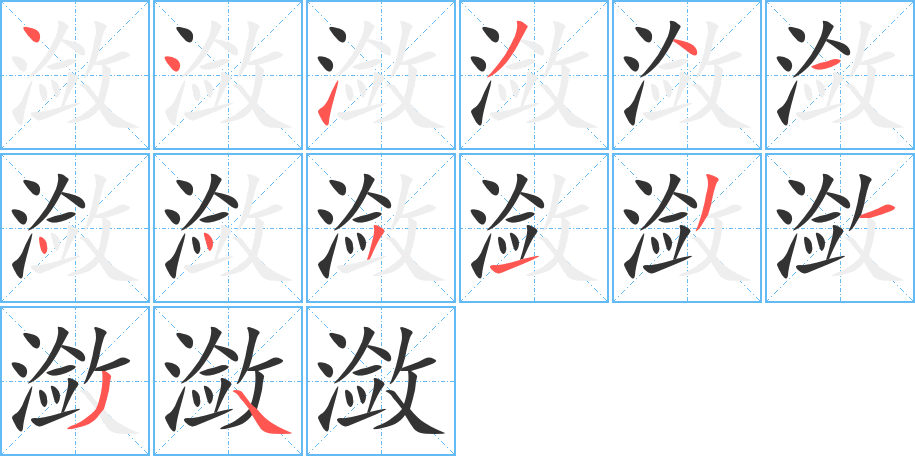 潋的笔画顺序