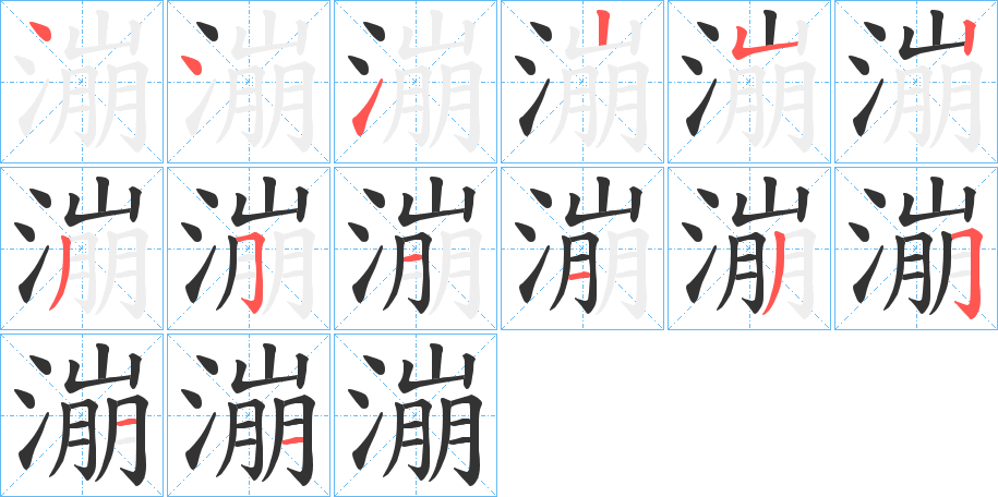 漰的笔画顺序