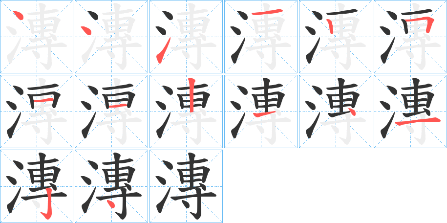 漙的笔画顺序