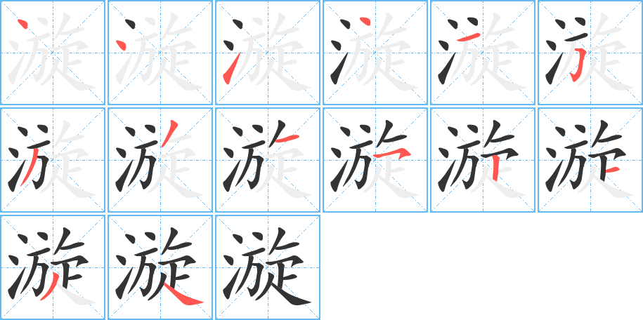 漩的笔画顺序