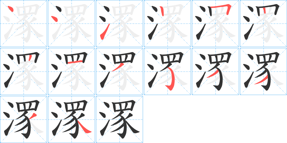 潈的笔画顺序