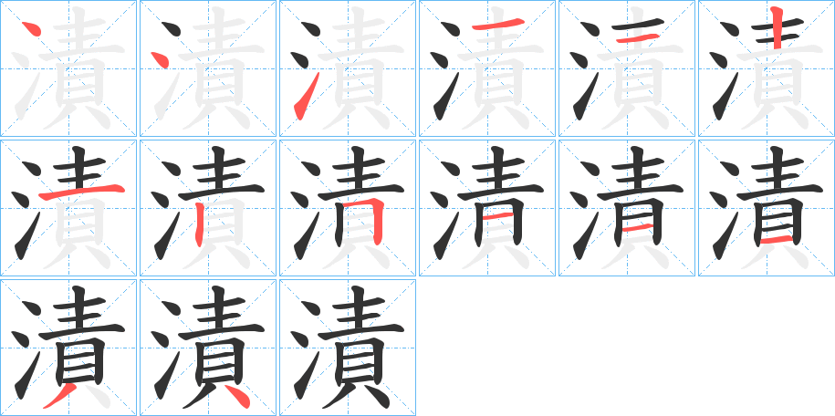 漬的笔画顺序