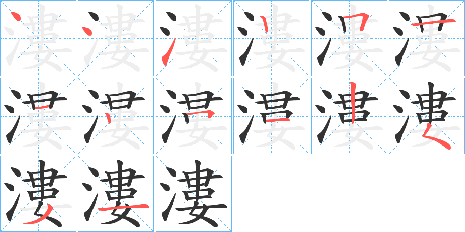 漊的笔画顺序