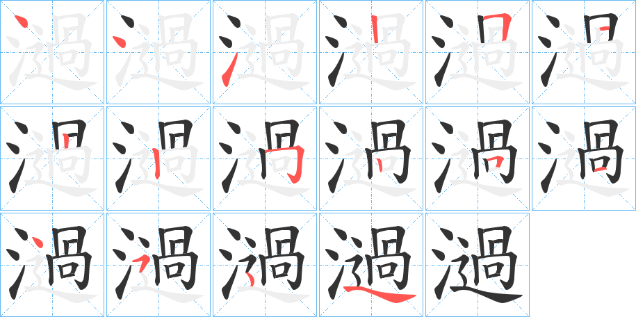 濄的笔画顺序