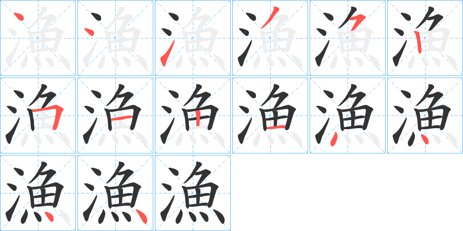 漁的笔画顺序