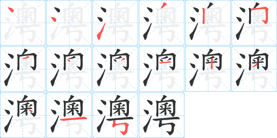 澚的笔画顺序