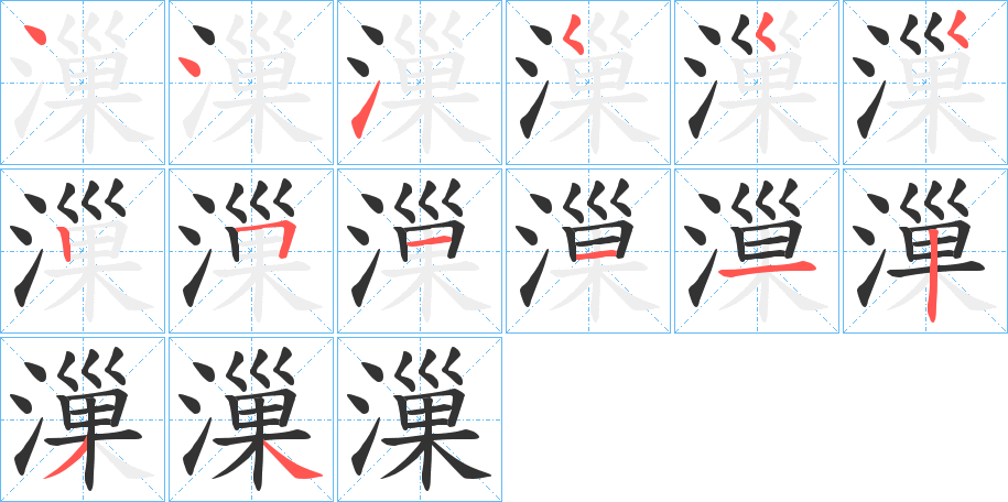 漅的笔画顺序