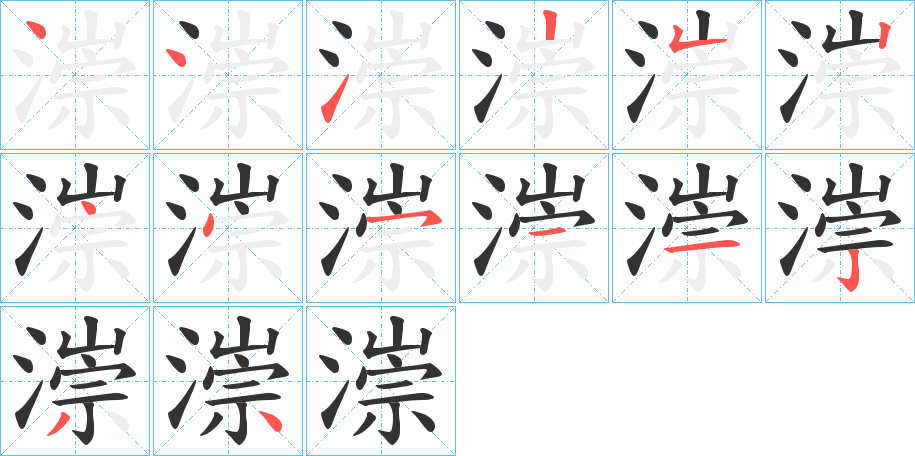 漴的笔画顺序