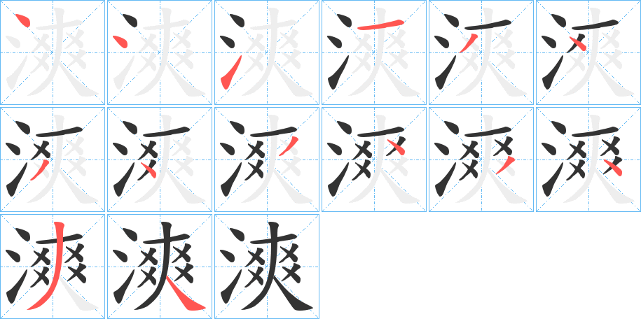漺的笔画顺序