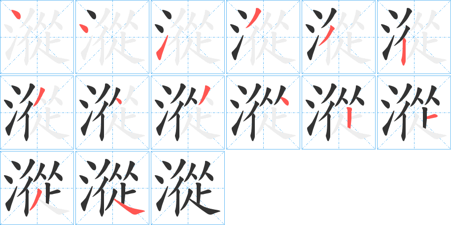 漎的笔画顺序