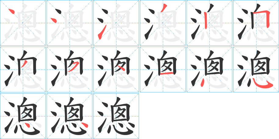 漗的笔画顺序