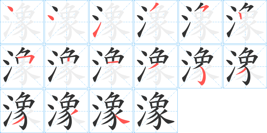 潒的笔画顺序