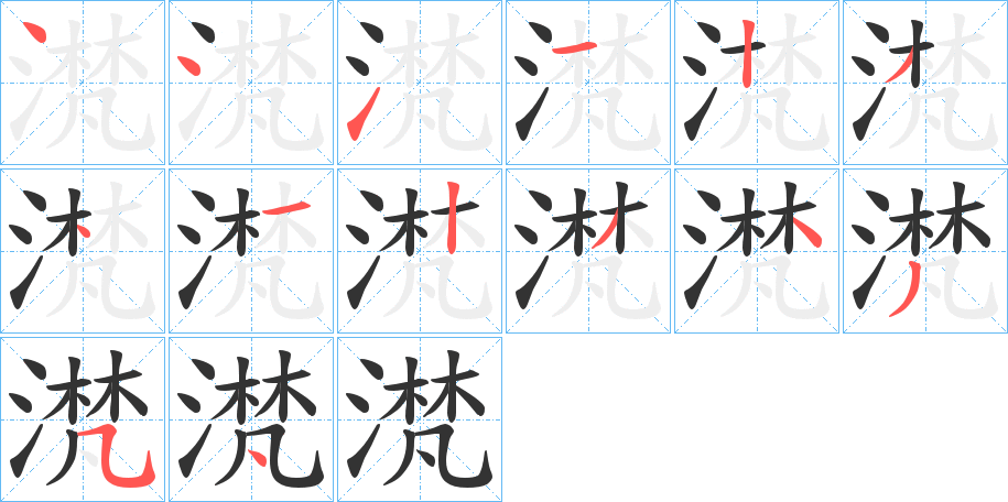 滼的笔画顺序