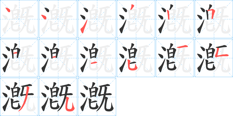 漑的笔画顺序