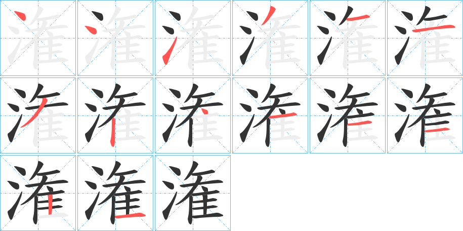 潅的笔画顺序