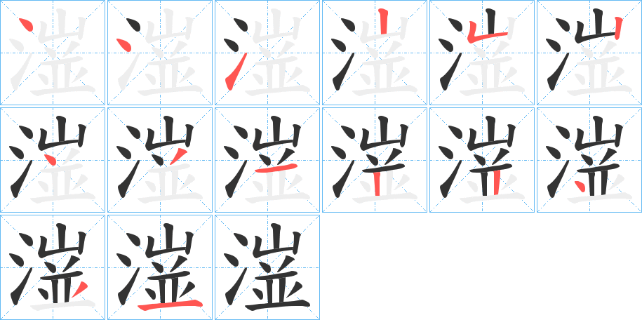 潂的笔画顺序