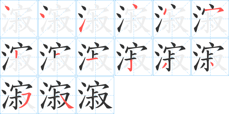 漃的笔画顺序