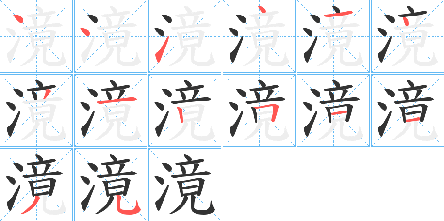 滰的笔画顺序
