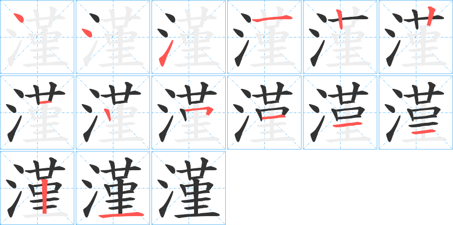漌的笔画顺序