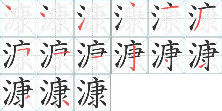 漮的笔画顺序