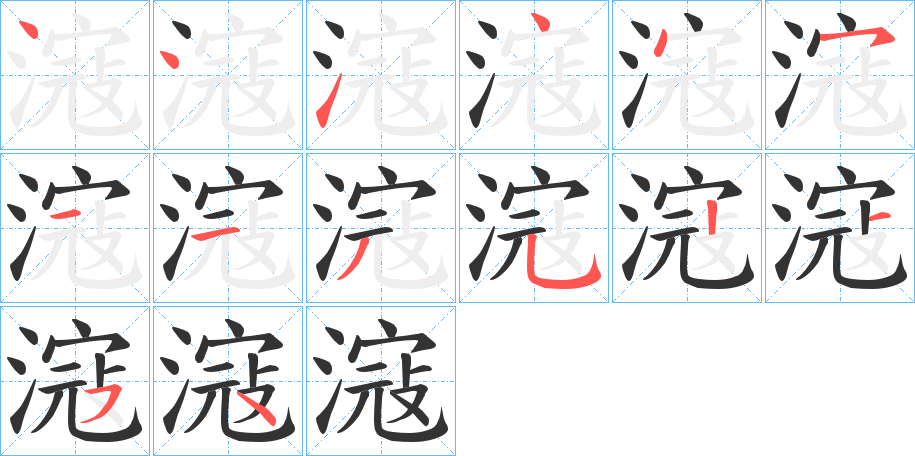 滱的笔画顺序